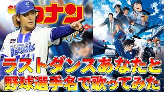 【名探偵コナン ハイウェイの堕天使】「ラストダンスあなたと」を野球選手名で歌ってみた【MISIA】