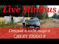 ОТЗЫВ владельца о CHERY TIGGO 8 2.0 турбо. Разгон 0-100.