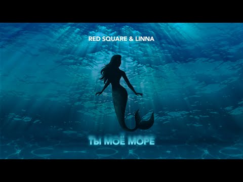 Red Square, LINNA - Ты моё море  (Official Lyric Video)