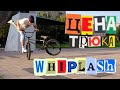 Цена трюка - Whiplash | Научился новому трюку за день?!