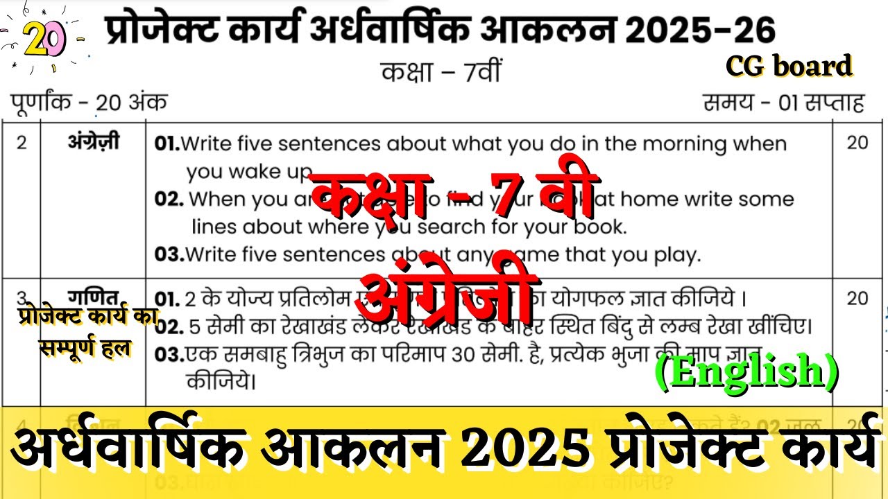 अर्धवार्षिक आकलन कक्षा 7वी अंग्रेजी प्रोजेक्ट कार्य 2025 | ardhvarshik class 7 english project karya
