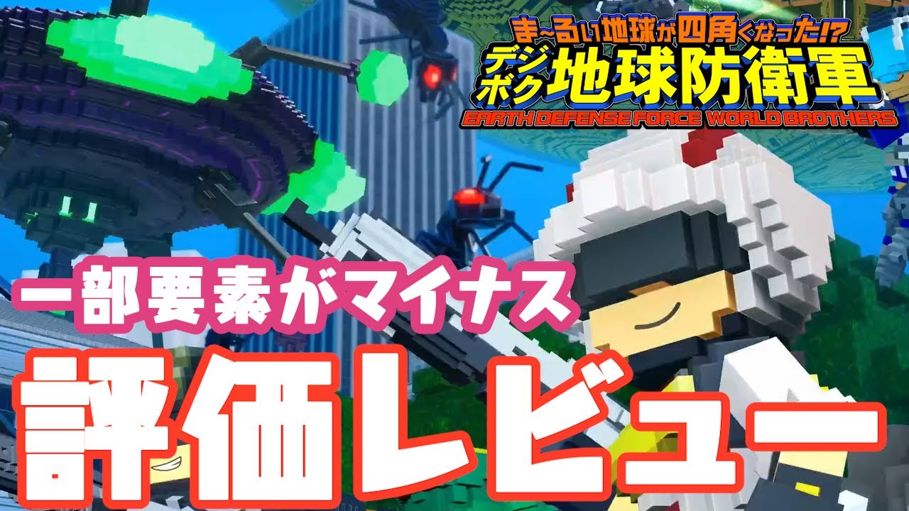 地球防衛軍6までの繋ぎには最適 評価レビュー デジボク地球防衛軍 ま るい地球が四角くなった Youtube