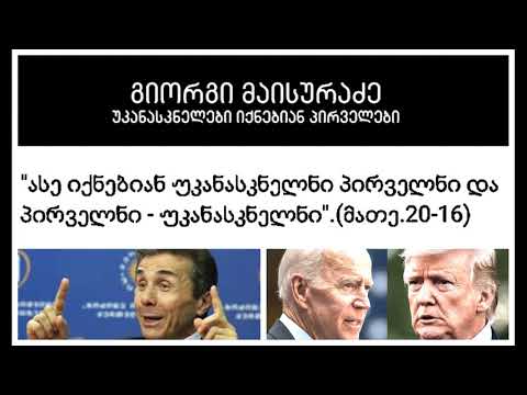 აქვთ თუ არა ამა ქვეყნის \"განათლებულებს\" პასუხი მიმდინარე მოვლენებზე-მაისურაძეები,ბერძენიშვილები.