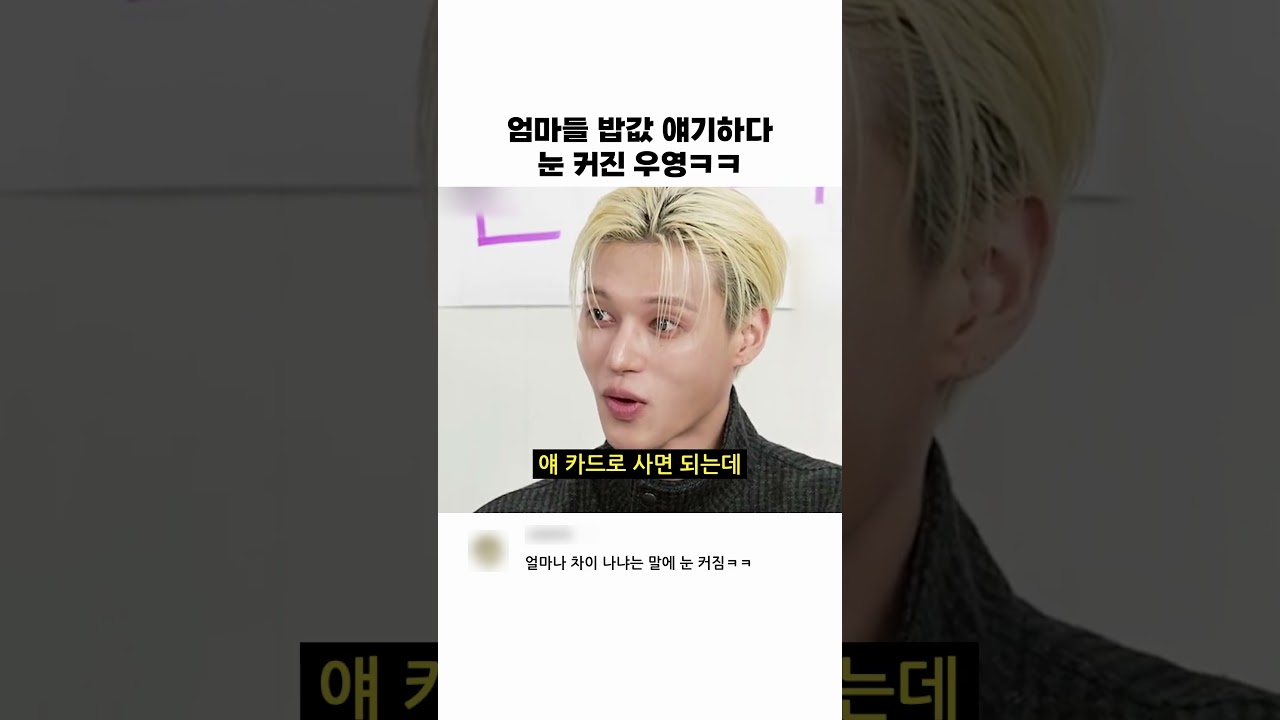 엄마들 밥값 얘기하다 눈 커진 우영ㅋㅋ