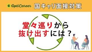 【事例で解説】堂々巡りから抜け出すには？（018_国家資格キャリアコンサルタント面接対策）