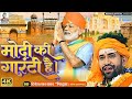       dinesh lal nirahua  modi song 2024  modi ki guarantee hai  bjp 2024