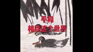201606 平和相待这个世界20689
