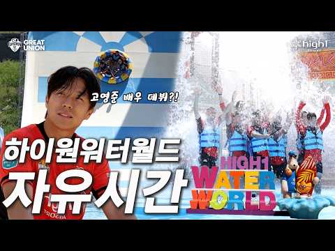 축구장 밖으로 나온 축구 선수들은 워터파크에서 뭐할까?🤣 [하이원리조트와 함께하는 전지훈련🌊]