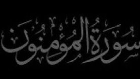 سورة المؤمنون بصوت الشيخ رعد الكردي|| ليطمئن قلبك Quran #تلاوات #تلاوة_خاشعة #explore  #رعد_الكردي