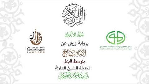 7سورة الأعراف  برواية ورش عن نافع بتوسط البدل  بصوت القارئ صابر بن محمد عبد الحكم