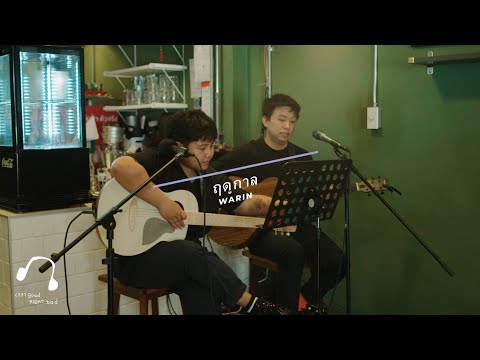NPAPRON - ฤดูกาล - warin [LIVE SESSION 77 CAFE]