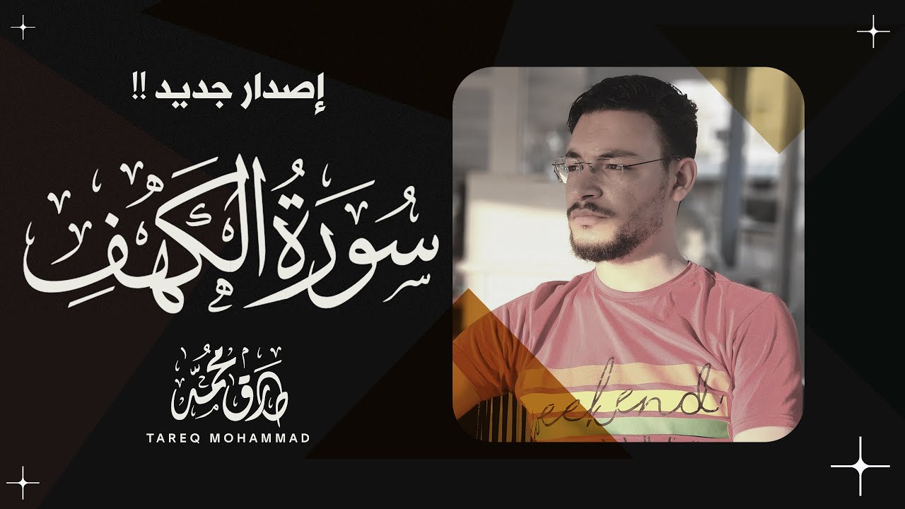 سورة الكهف كاملة | إصدار جديد خلَّاب | القارئ طارق محمد