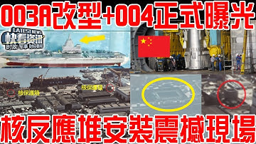 福建艦剛服役，003A改進型+004航母正式曝光！核反應堆安裝現場震驚世界！量產計畫西方膽寒！