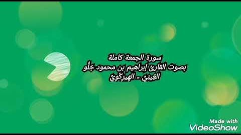 سورة الجمعة/ بصوت القارئ إبراهيم بن محمود جَلُّو الغِينِيِّ-الهِيرِكُوِيّ Ibrahim ibn Mahmoud Diallo