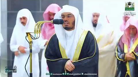 سورة الشعراء كاملة بترنمات حجازية لا تنسى من الغريد د . ياسر الدوسري ا Surat Ash-Shu'ara