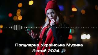 ПОПУЛЯРНА УКРАЇНСЬКА МУЗИКА ЛЮТИЙ 2024 🔊 | Найкраща Українська Музика | Українські Хіти