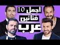 أجمل 10 فنانين عرب جديد 