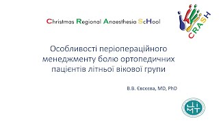 Особливості періопераційного менеджменту болю ортопедичних пацієнтів літньої вікової групи. Євсєєва.