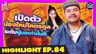 [Highlight EP.84] เปิดตัวน้องใหม่โคตรคูล ระดับผู้บอเท่านั้น l ซานิเบาได้เบา l One Playground