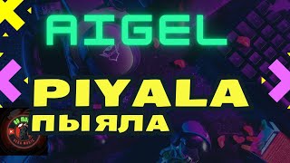 Aigel – Piyala L Пыяла L Remix Ost Слово Пацана Кровь На Асфальте Remix Слово Пацана Tik Tok Tiktok