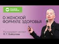 О ЖЕНСКОЙ ФОРМУЛЕ ЗДОРОВЬЯ  рассказывает эксперт Н. Г.  Байкулова