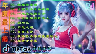 Download Lagu 最佳Tiktok混音音樂 2025年热门搜索 🔊【Lyrics/動態歌詞】♪ 别知己 ♪ 兄弟想你了 ♪ 我们不一样 ♪ 男人歌 ♪ 我的好兄弟...🎧 2025最火歌曲DJ Remix 抖音版 MP3 Download Lagu 最佳Tiktok混音音樂 2025年热门搜索 🔊【Lyrics/動態歌詞】♪ 别知己 ♪ 兄弟想你了 ♪ 我们不一样 ♪ 男人歌 ♪ 我的好兄弟...🎧 2025最火歌曲DJ Remix 抖音版 MP3