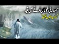 Samandri Tofan Loty Me Qaid/Ocean Storm Was Arrested/समुद्र तूफान बर्तन में गिरफ्तार-the bottom line