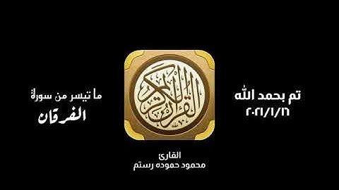 ما تيسر من سورة الفرقان | بصوت القارئ محمود رستم