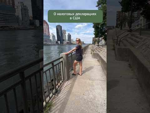 О налоговой декларации в США 💫