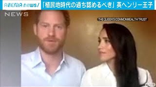 英ヘンリー王子「植民地時代の過ち認めるべき」(20/07/08)