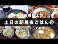 【栄養士レシピ】我が家の土日の食卓⑤