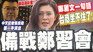 鄭習會