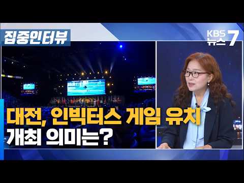대전, <strong>인빅터스</strong> 게임 유치…개최 의미는? / KBS 뉴스7 대전 세종 충남 [집중인터뷰]-7월 21일 (화)