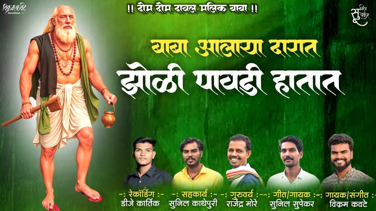 BABA AALAYA DARAT ZOLI PAVDI HATAT/बाबा आलाया दारात झोळी पावडी हातात
