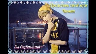 Представь твой муж Чимин/Jimin. Ты беременна~ Голодная Т/И Разверни описание⏬