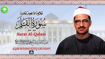 ستوديو نادر مماتيسر من سورة القلم 29_50 لفضيلة الشيخ محمد صديق المنشاوي FULL HD