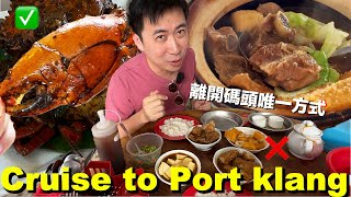 巴生港，世界第一肉骨茶發源地，不被坑殺就離不開碼頭 | 馬來西亞，印度郵輪旅ep.7
