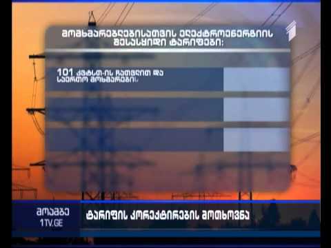 გაიზრდება თუ არა რეგიონებისთვის ელექტროენერგიის ტარიფი