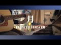 【弾き語り】月/FLOWER FLOWER