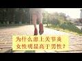 为什么患上关节炎的女性明显高于男性?女性该如何保护脆弱的膝关节?