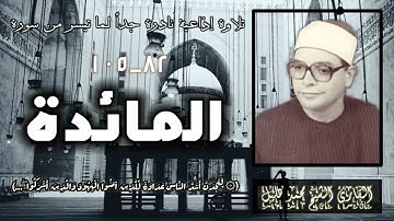 الشيخ محمد محمد هليل وتلاوة إذاعية نادرة جداً لما سورة المائدة  ، تذاع لأول مرة.