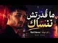 ما قدرتش ننساك     راي عاطفي جديد                 حالتي