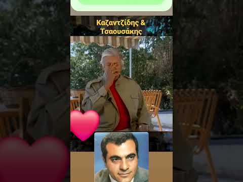 Καζαντζίδης & Τσαουσάκης