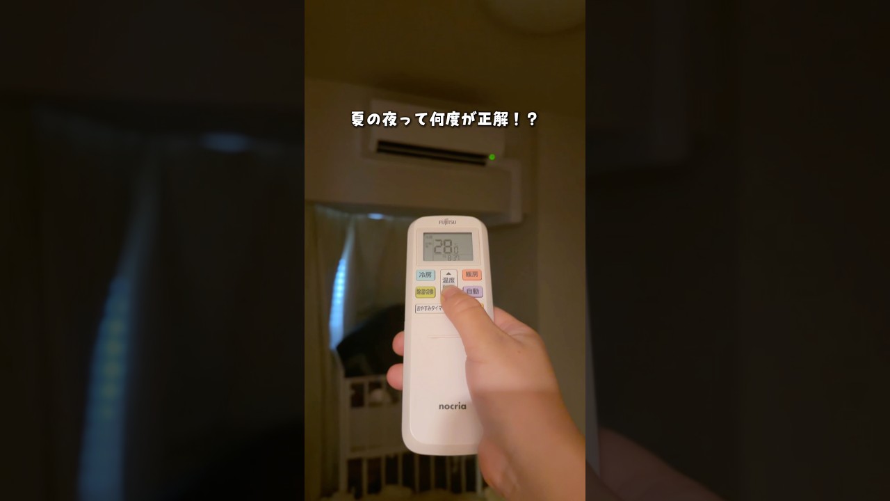 【寝室のエアコン何度にしてる？】#暑さ対策 #夏 #おうち時間