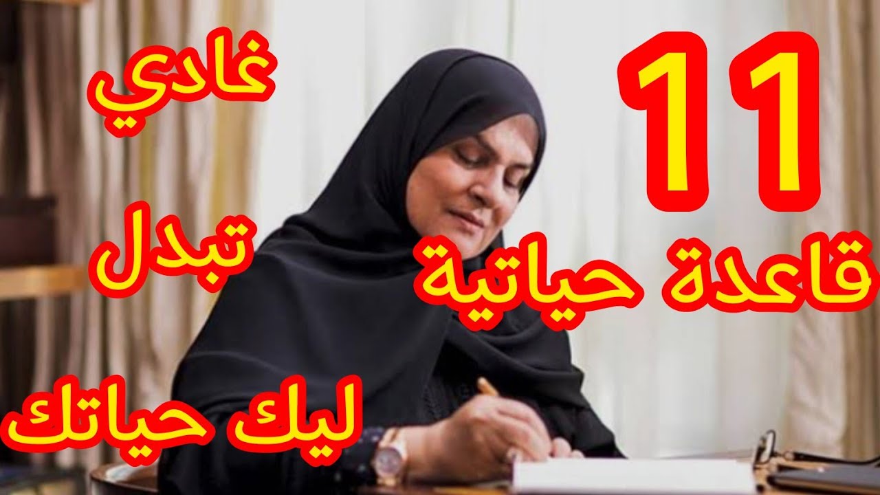 11  القاعدة حياتية👌 غادي تبدليك حياتك للافضل💯
