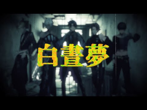 TeamC「白晝夢」MV