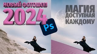 Новый Photoshop 2024 только вышел а я УЖЕ ЗАБЫЛ про Beta версию! Что подвезли? Как пользоваться?