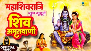 Shiv Amritwani Complete | Maha Shivratri 2025 | Ananya Prakash | शिव अमृतवाणी