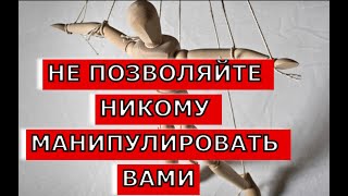 Не позволяйте никому манипулировать вами.Джоэл Остин.Как оградить себя от вредных взаимоотношений. 1