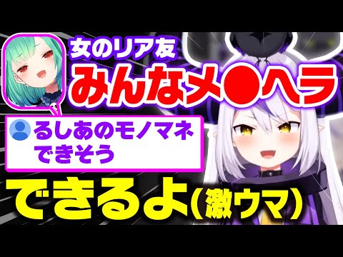女友達にメンヘラが多いラプ様、るしあのメンヘラムーブを完コピする【ラプラス・ダークネス/holox/ホロックス/6期生/ホロライブ/切り抜き】